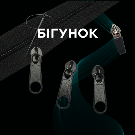 Бігунок