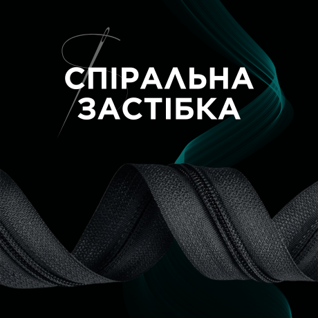 Спіральна застібка
