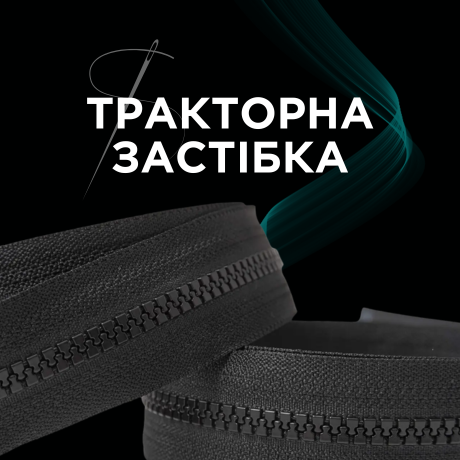 Тракторна застібка