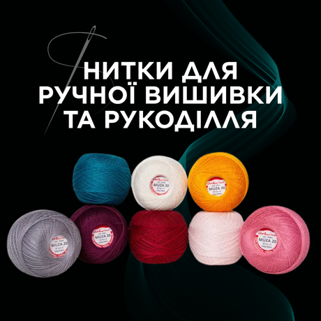 Нитки для ручної вишивки та рукоділля