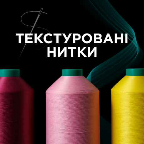 Текстуровані нитки