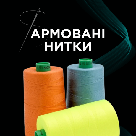 Армовані нитки