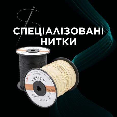 Спеціалізовані нитки