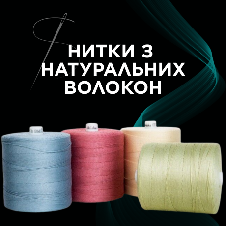 Нитки з натуральних волокон