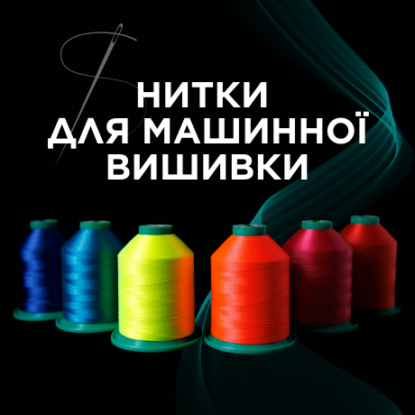 Нитки для машинної вишивки