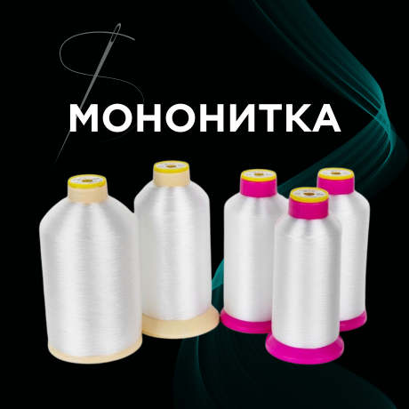 Мононитка