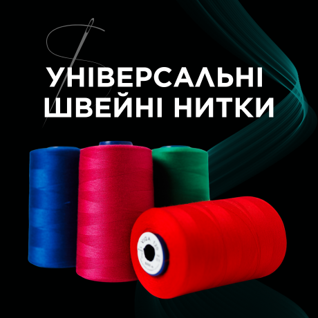 Універсальні швейні нитки
