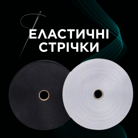 Еластичні стрічки