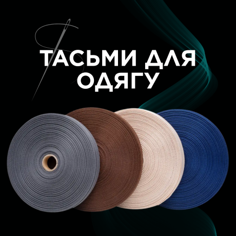 Тасьми для одягу