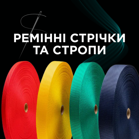 Ремінні стрічки та стропи