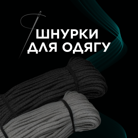 Шнурки для одягу