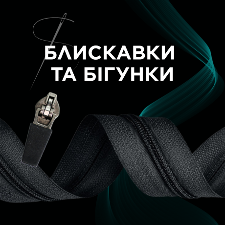Блискавки та бігунки