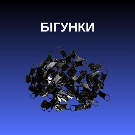 Бігунки