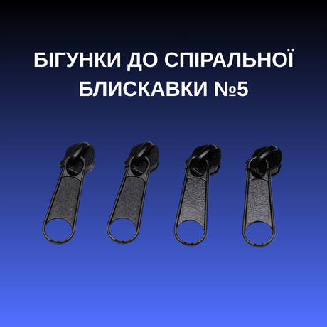 Бігунки до спіральної блискавки №5