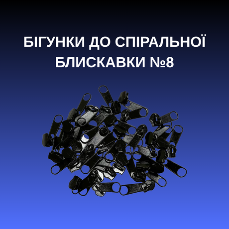 Бігунки до спіральної блискавки №8