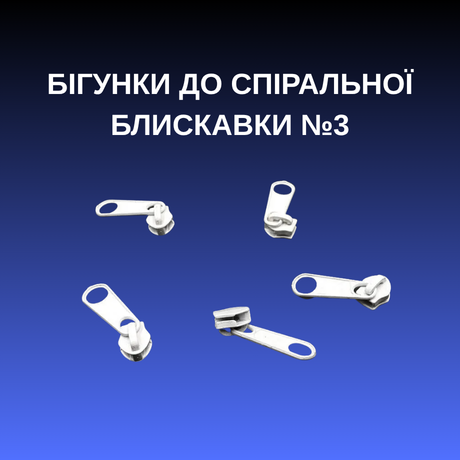 Бігунки до спіральної блискавки №3