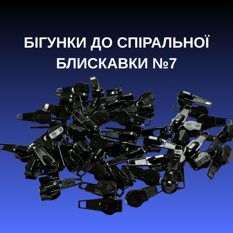 Бігунки до спіральної блискавки №7