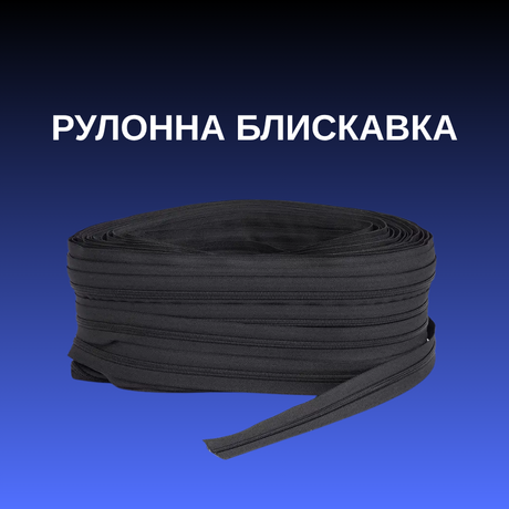 Рулонна блискавка