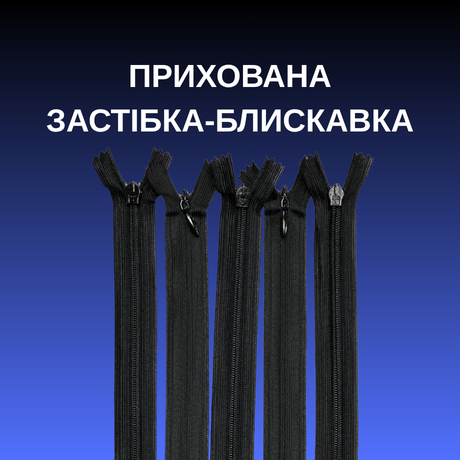 Прихована застібка-блискавка