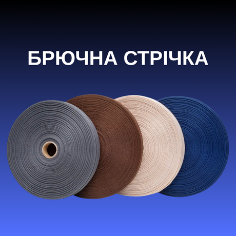 Брючна стрічка