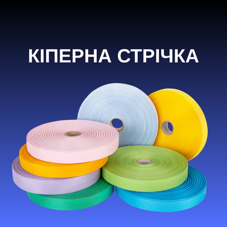 Кіперна стрічка