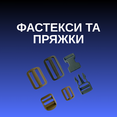 Фастекси та пряжки