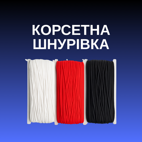 Корсетна шнурівка