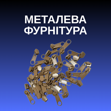 Металева фурнітура