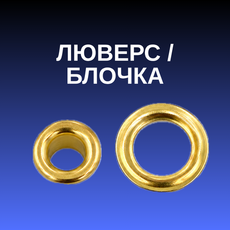 Люверс / Блочка