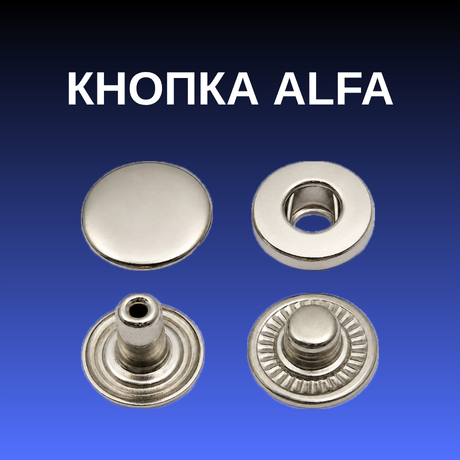 Кнопка ALFA