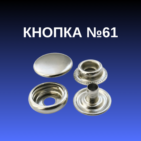 Кнопка №61