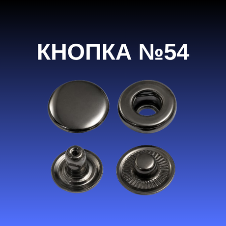 Кнопка №54