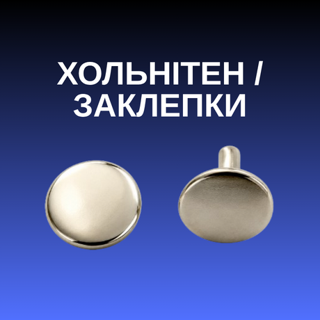 Хольнітен / Заклепки