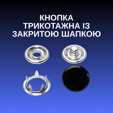 Кнопка трикотажна із закритою шапкою
