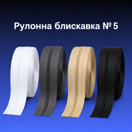 Рулонна блискавка № 5